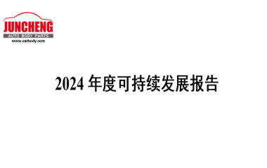 2024 年度可持续发展报告