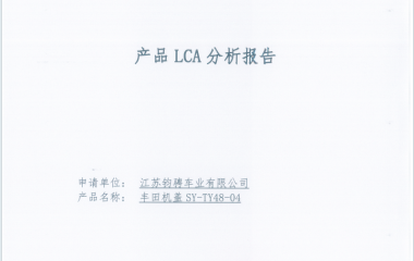 钧骋车业——产品LCA分析报告