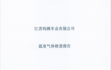 江苏钧骋车业——温室气体核查报告